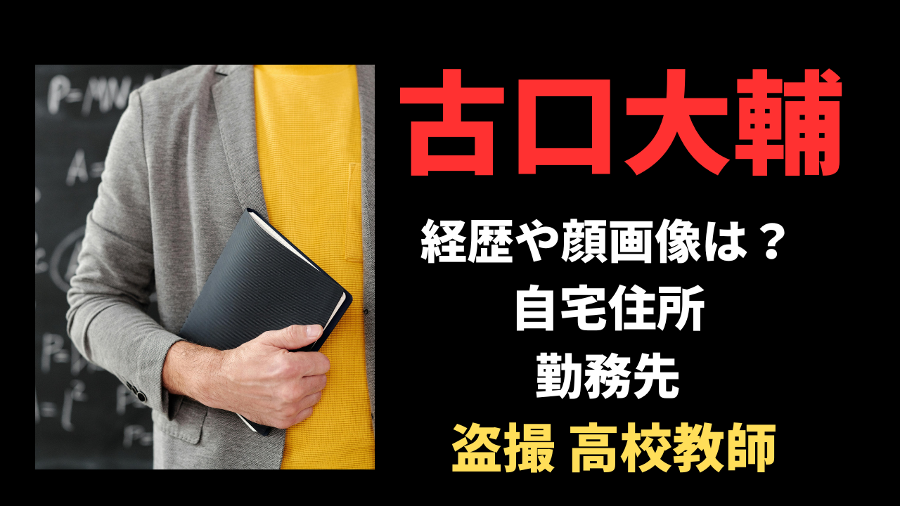 【高校教師】古口大輔容疑者の経歴や顔画像は？自宅や勤務先を徹底調査！