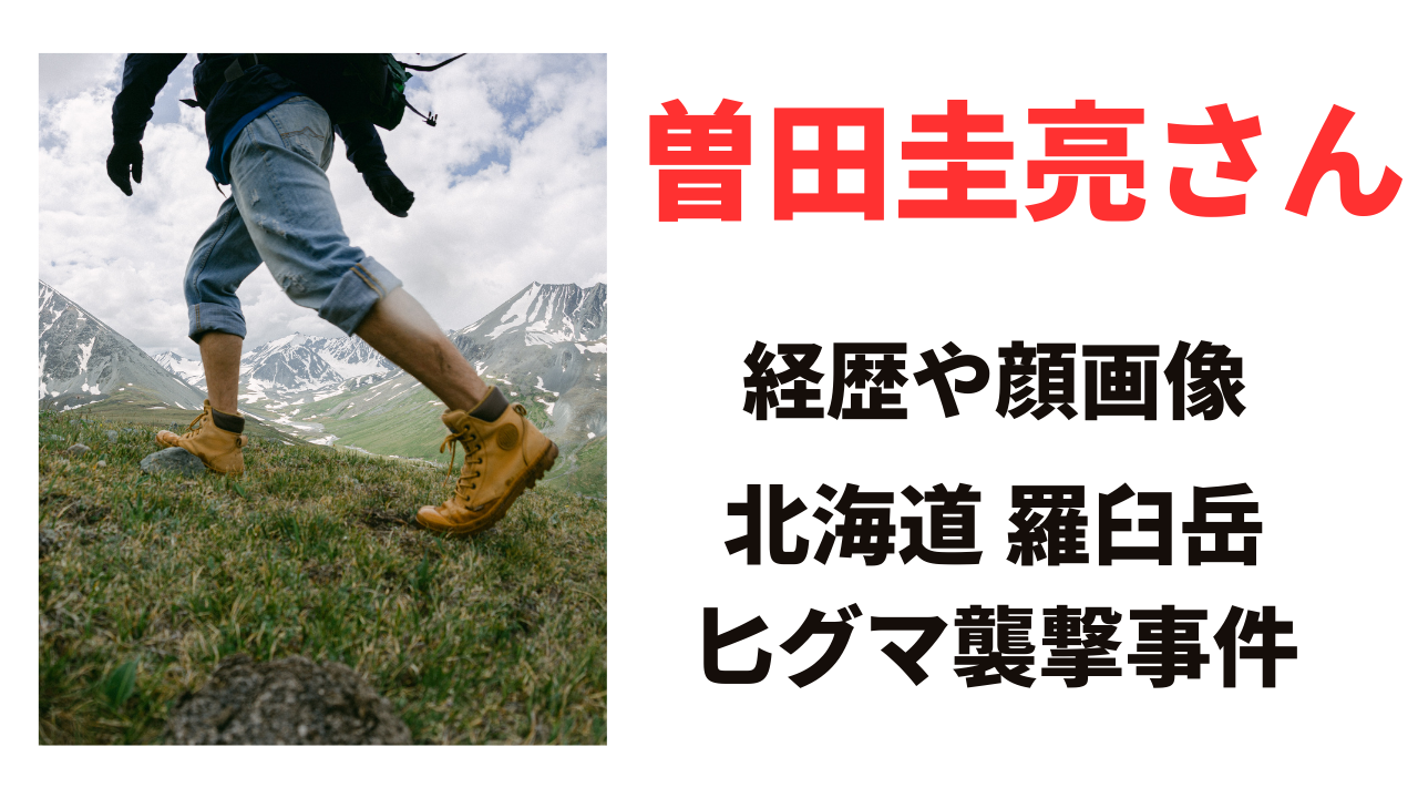 【顔画像】曽田圭亮さんの経歴や生い立ち！クマに襲われた原因や経緯とは？