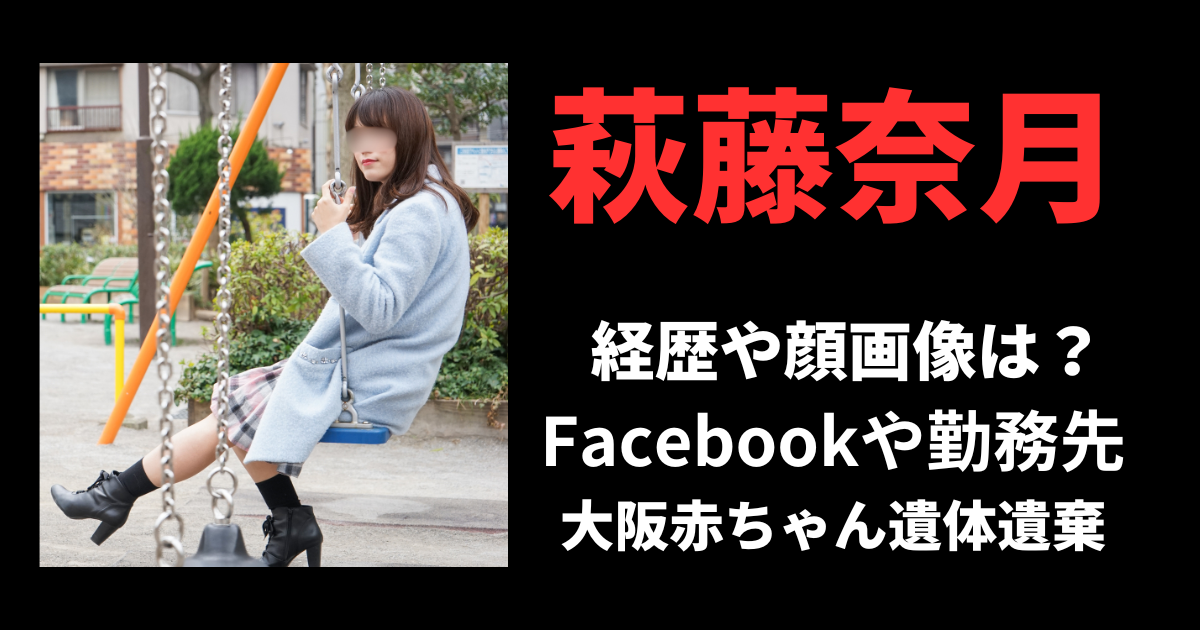 【顔画像】萩藤奈月の経歴や生い立ち！Facebookや勤務先は？