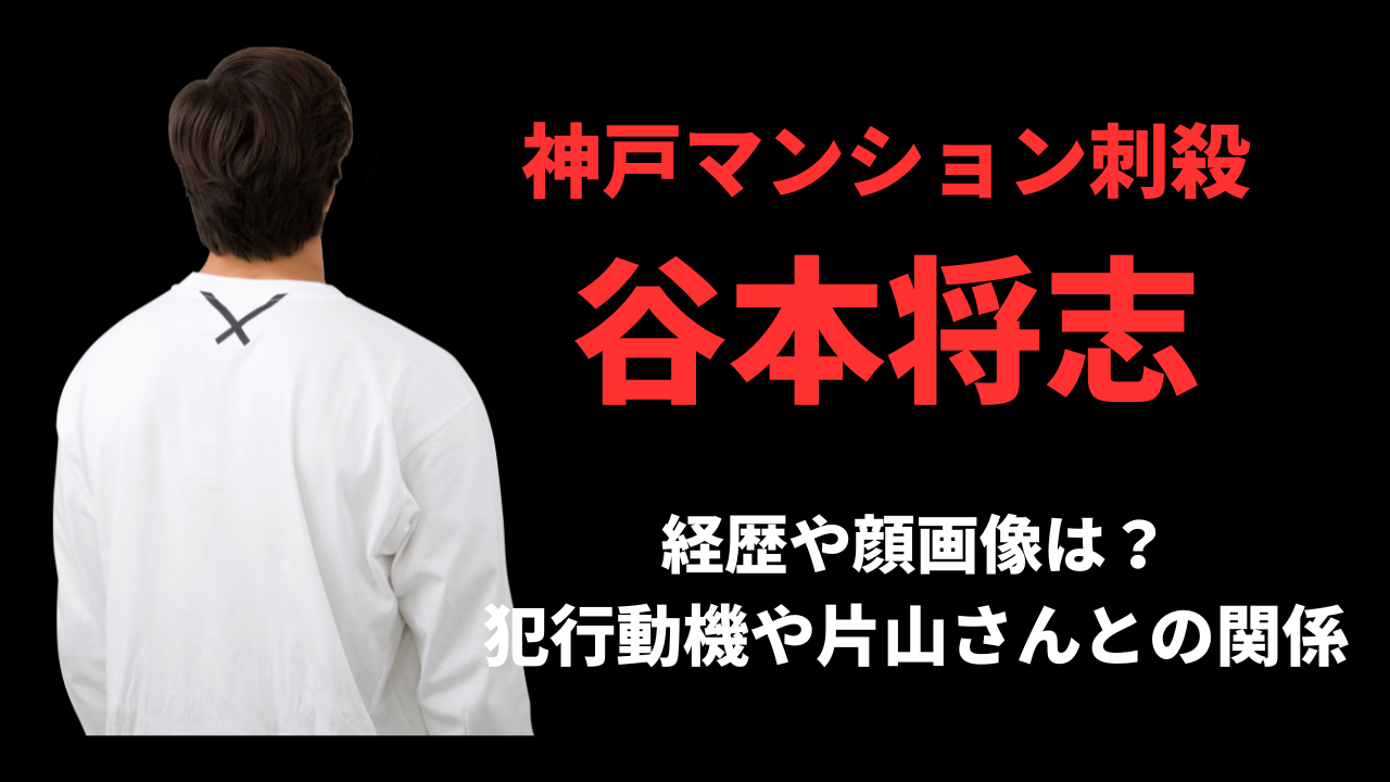 【顔画像】谷本将志の経歴や生い立ち！犯行動機や片山さんとの関係がまさかの？