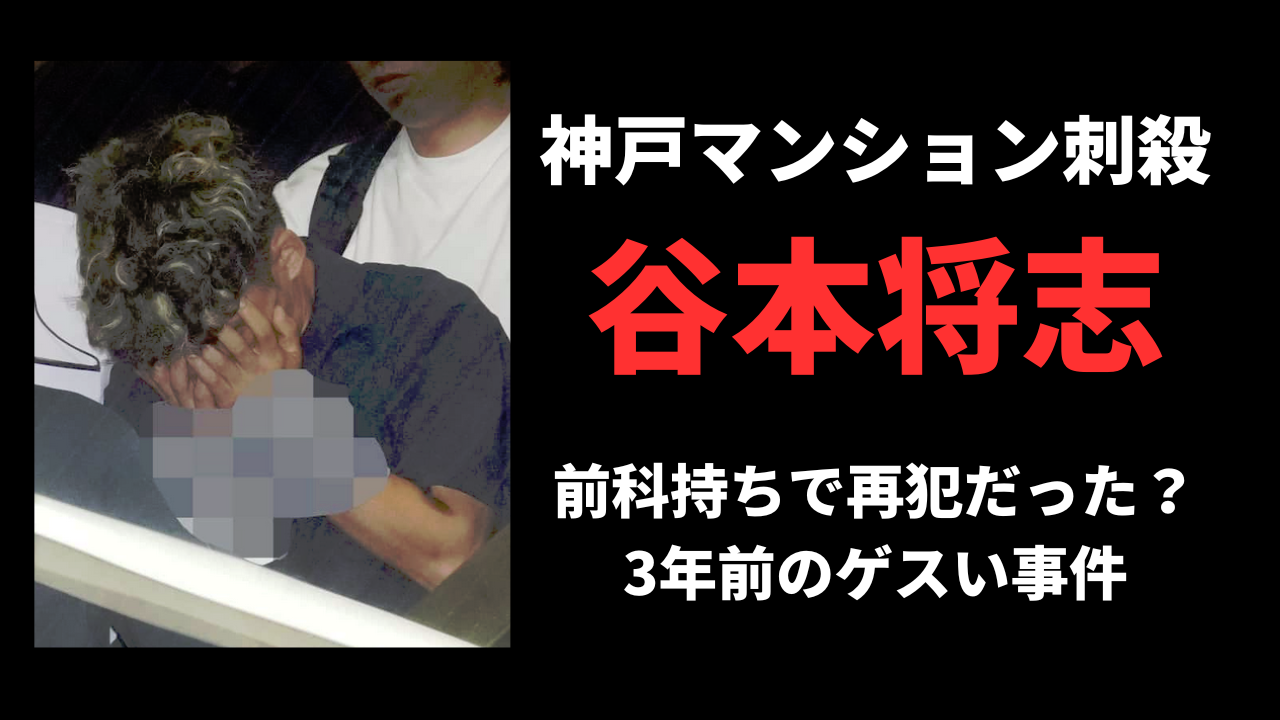 谷本将志は前科持ちで再犯だった!？3年前のゲスい事件に驚愕する！
