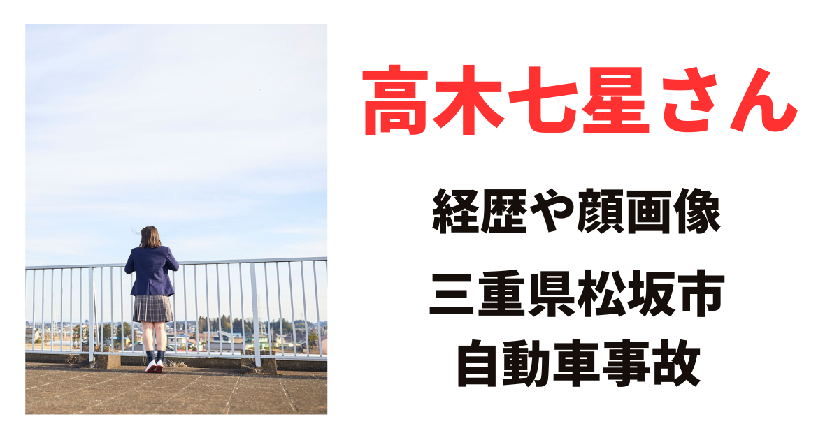 【顔画像】高木七星さんの経歴や大学は？FacebookなどSNSについても！
