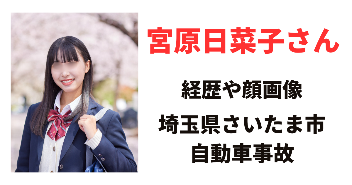 宮原日菜子さんの経歴や顔画像は？学校やSNSについても調査！