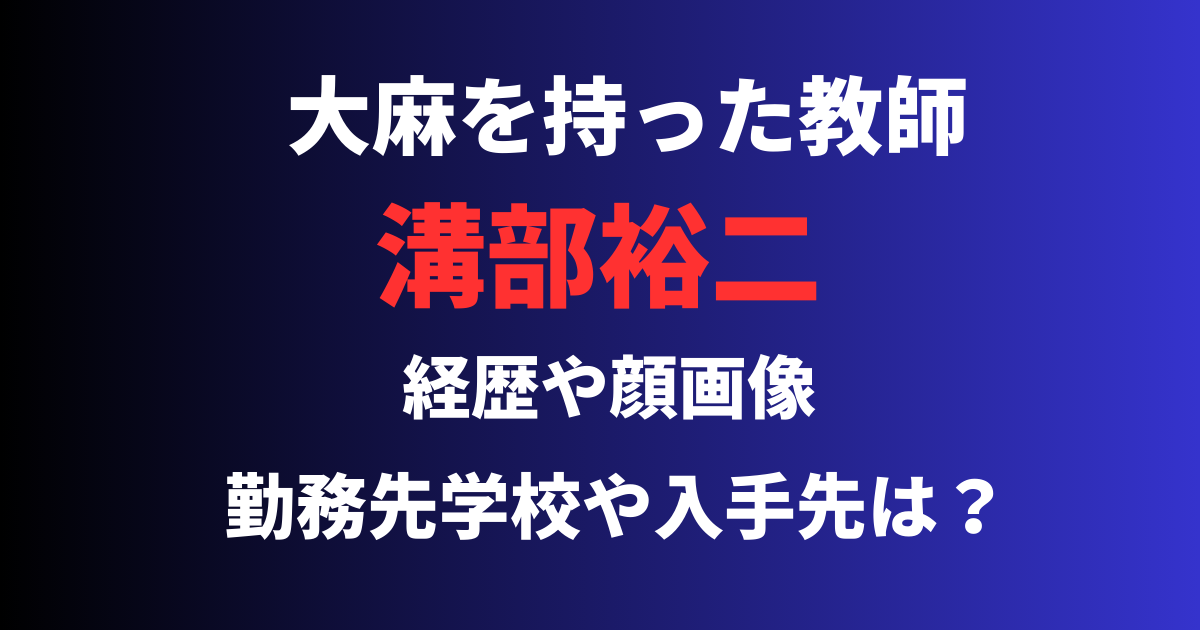 溝部裕二の経歴や顔画像を調査！勤務先学校や大麻の入手先は？