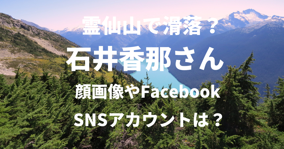 石井香那さんのFacebookや顔画像SNSアカウントはある？