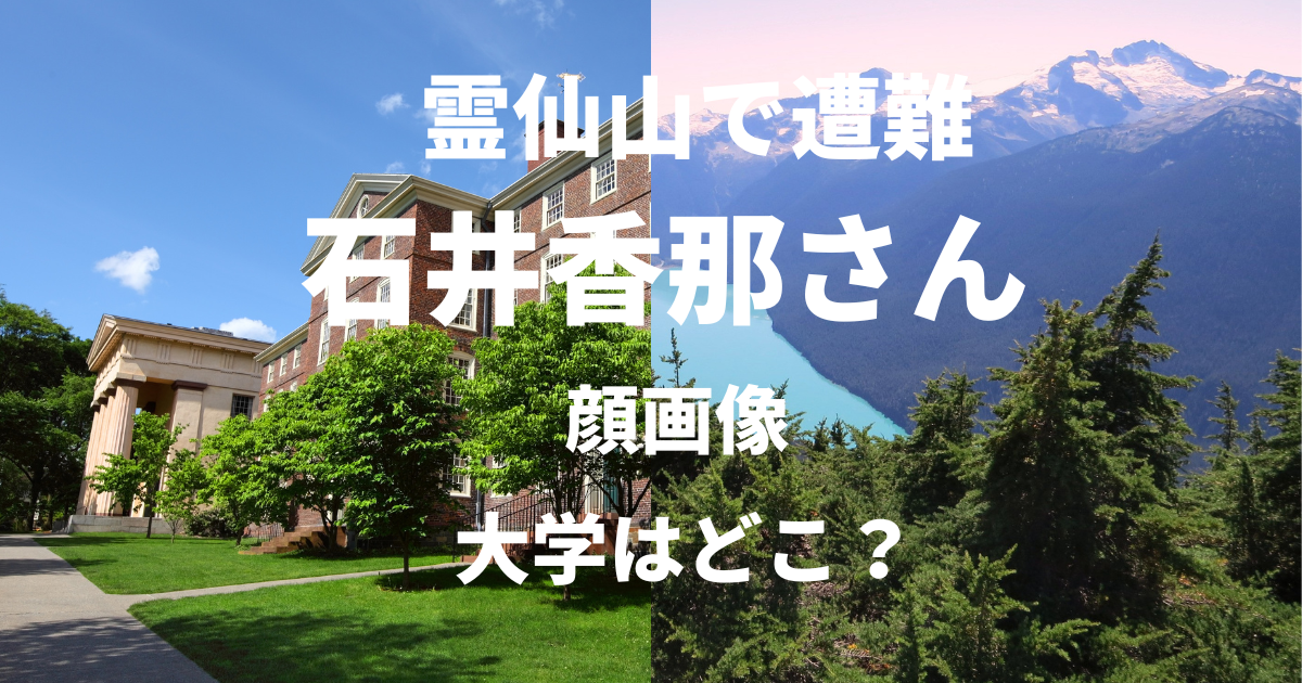 石井香那さんの大学や顔画像は？自宅や事故の原因についても調査！